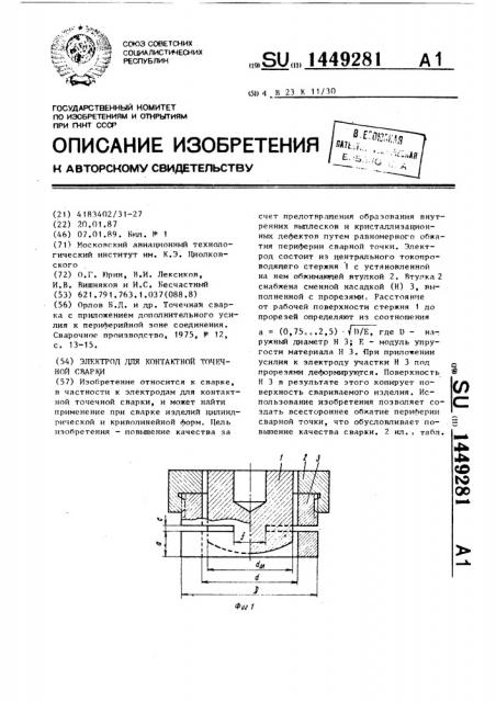 Электрод для контактной точечной сварки (патент 1449281)