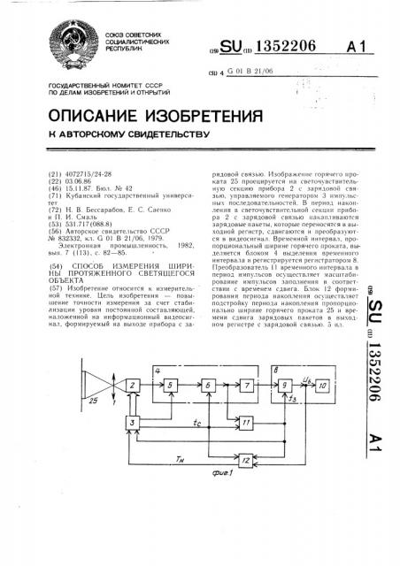 Способ измерения ширины протяженного светящегося объекта (патент 1352206)