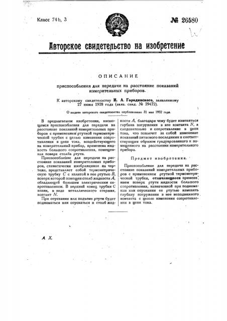 Приспособление для передачи на расстояние показаний измерительных приборов (патент 26580)