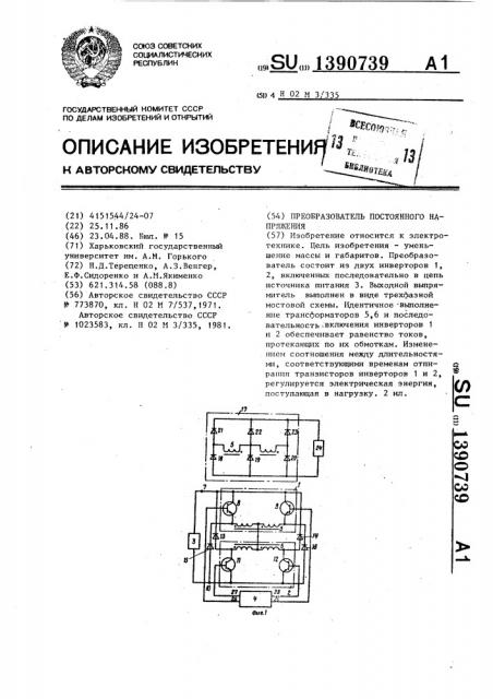 Преобразователь постоянного напряжения (патент 1390739)