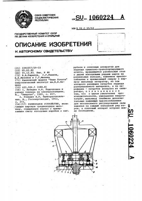 Размольное устройство (патент 1060224)