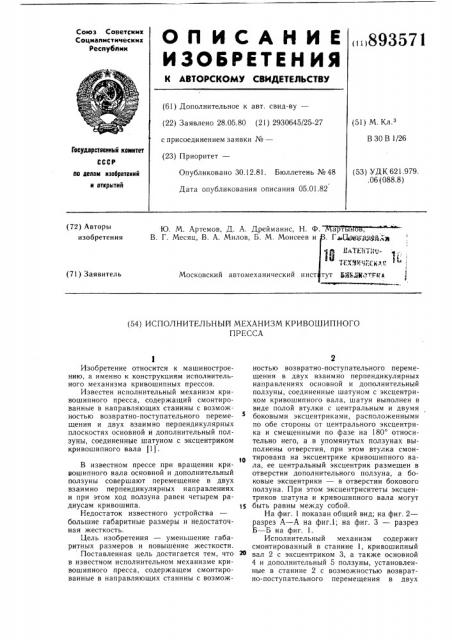 Исполнительный механизм кривошипного пресса (патент 893571)