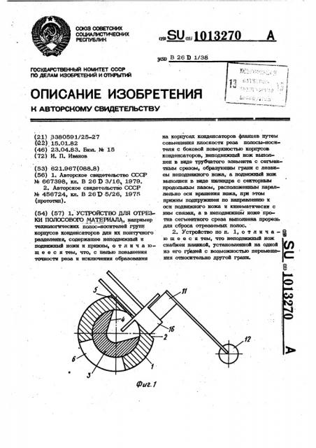 Устройство для отрезки полосового материала (патент 1013270)