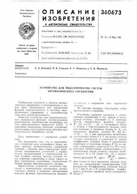 Устройство для моделирования систем автоматического управления (патент 360673)