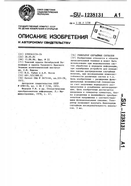 Генератор случайных сигналов (патент 1238131)