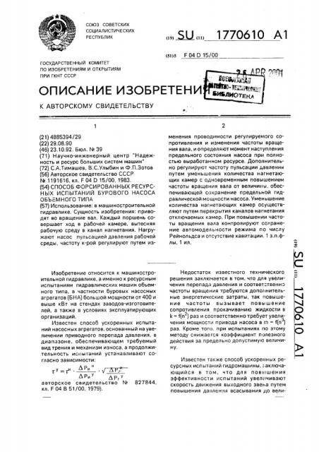 Способ форсированных ресурсных испытаний бурового насоса объемного типа (патент 1770610)