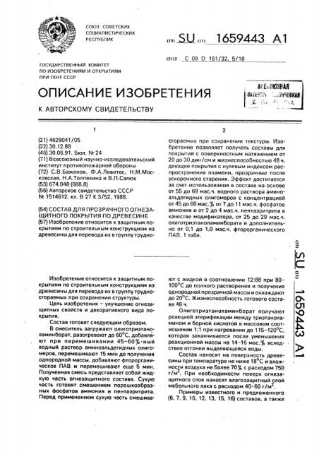 Состав для прозрачного огнезащитного покрытия по древесине (патент 1659443)