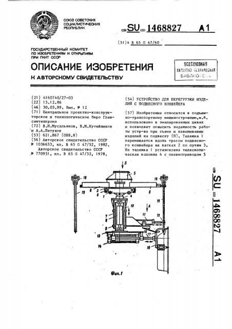 Устройство для перегрузки изделий с подвесного конвейера (патент 1468827)