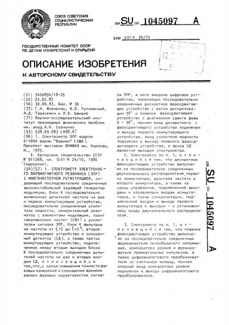 Спектрометр электронного парамагнитного резонанса с многочастотной регистрацией (патент 1045097)