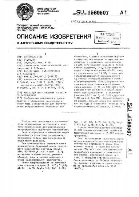 Масса для изготовления пористого заполнителя (патент 1560507)