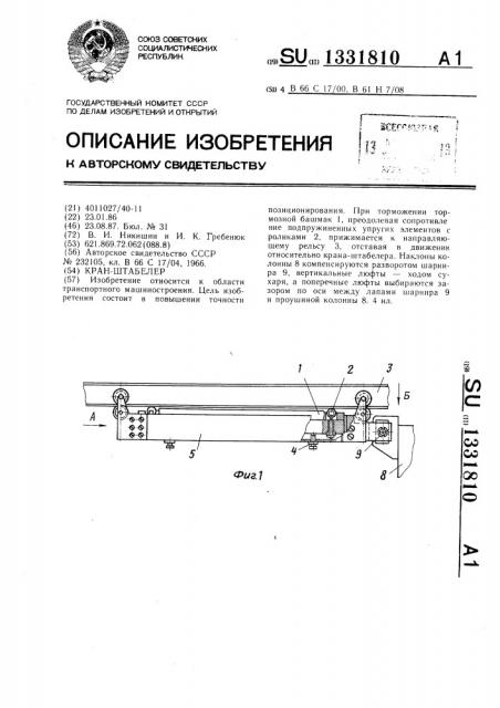 Кран-штабелер (патент 1331810)