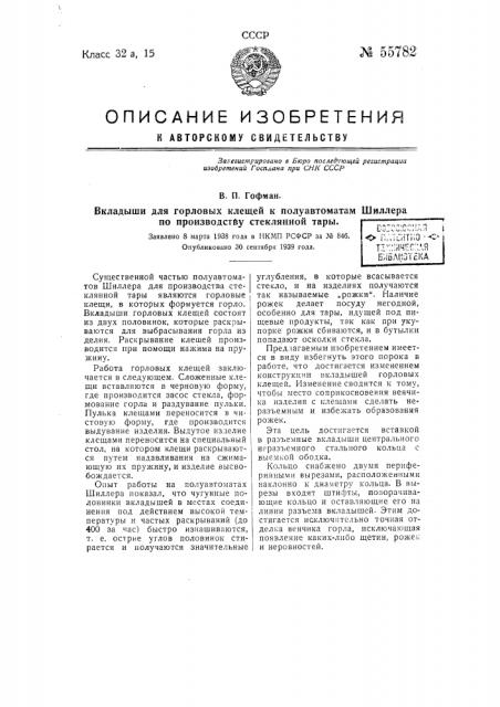 Вкладыши для горловых клещей к полуавтоматам шиллера по производству стеклянной тары (патент 55782)