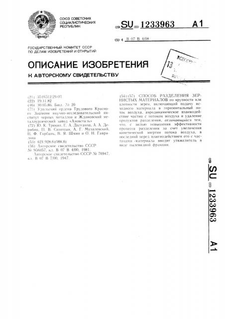 Способ разделенея зернистых материалов (патент 1233963)