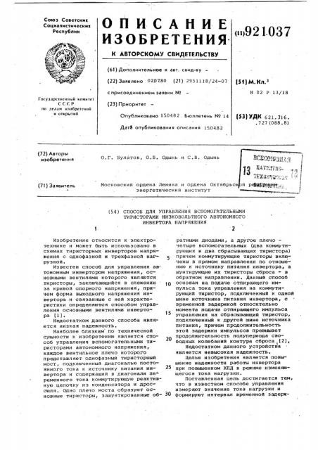 Способ для управления вспомогательными тиристорами низковольтного автономного инвертора напряжения (патент 921037)