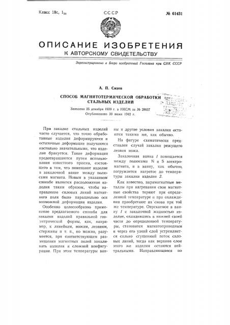 Способ магнитотермической обработки стальных изделий (патент 61431)