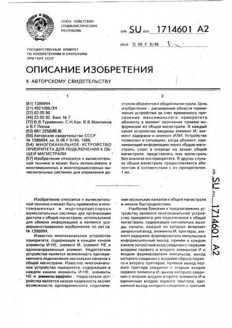 Многоканальное устройство приоритета для подключения к общей магистрали (патент 1714601)