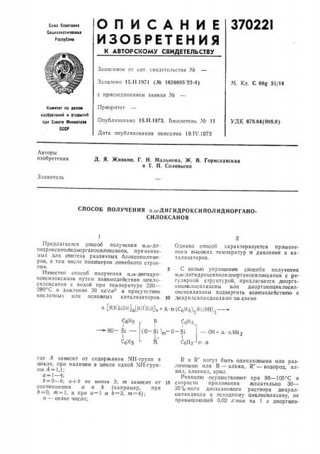 Способ получения а,со-дигидроксиполидиоргано- (патент 370221)