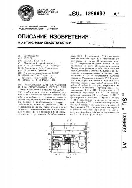 Устройство для разработки и транспортировки грунта при продавливании трубопроводов (патент 1286692)