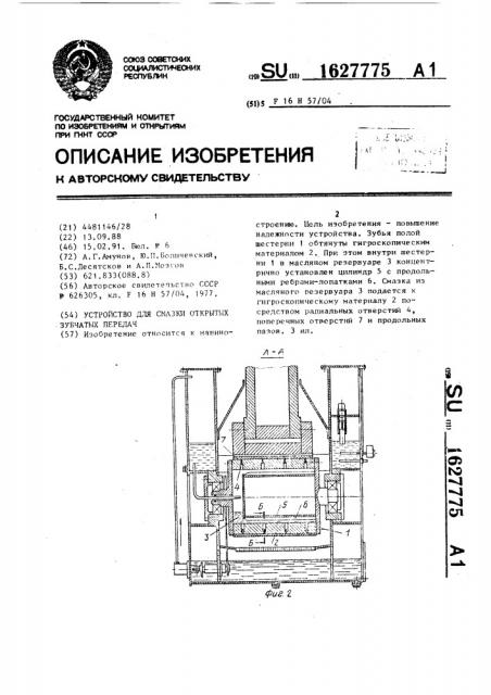 Устройство для смазки открытых зубчатых передач (патент 1627775)