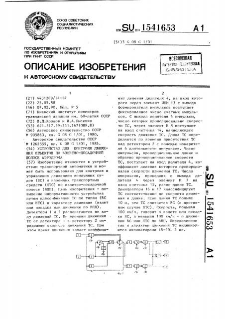 Устройство для контроля движения объектов по взлетно- посадочной полосе аэродрома (патент 1541653)