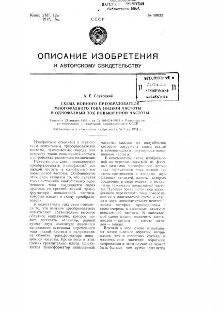 Схема ионного преобразователя многофазного тока низкой частоты в однофазный ток повышенной частоты (патент 98633)