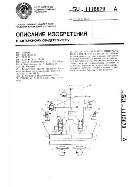 Разбрасыватель минеральных удобрений (патент 1115670)