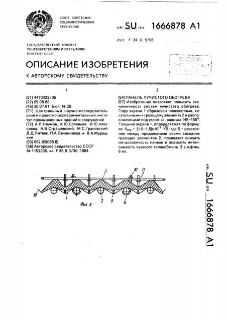 Панель лучистого обогрева (патент 1666878)