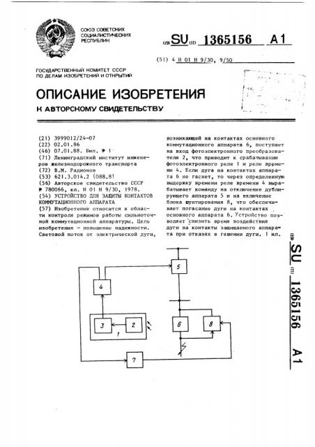 Устройство для защиты контактов коммутационного аппарата (патент 1365156)