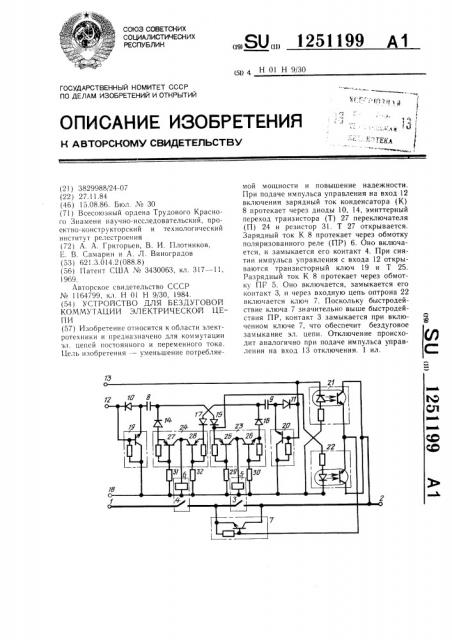 Устройство для бездуговой коммутации электрической цепи (патент 1251199)