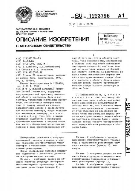 Мощный планарный многоэмиттерный транзистор (патент 1223796)