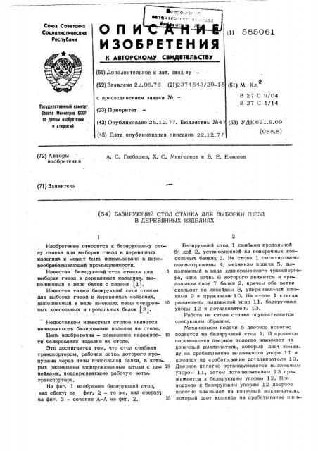 Базирующий стол станка для выборки гнезд в деревянных изделиях (патент 585061)