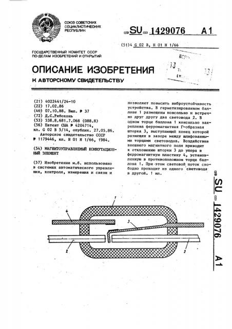 Магнитоуправляемый коммутационный элемент (патент 1429076)