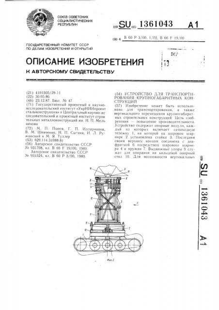 Устройство для транспортирования крупногабаритных конструкций (патент 1361043)