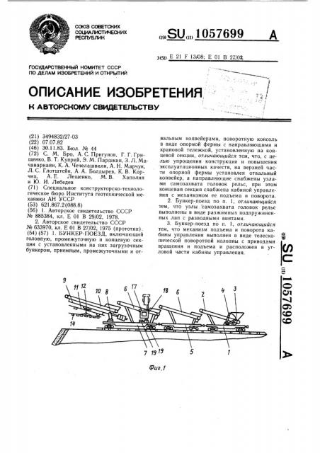 Бункер-поезд (патент 1057699)