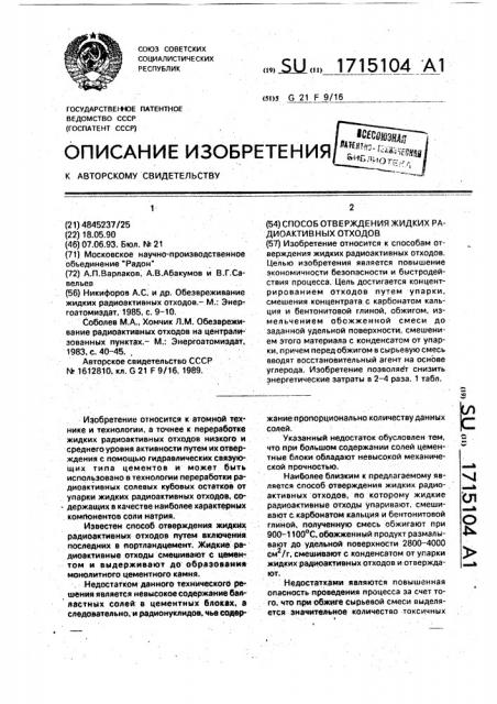 Способ отверждения жидких радиоактивных отходов (патент 1715104)