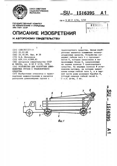 Устройство для разгрузки длинномерных грузов с транспортного средства (патент 1516395)