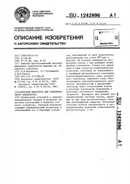 Световой модулятор для гармонического анализатора (патент 1242896)
