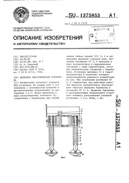 Волновая энергетическая установка (патент 1375853)