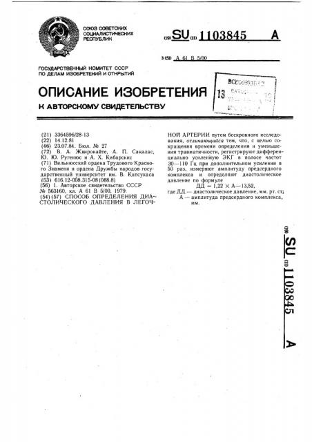 Способ определения диастолического давления в легочной артерии (патент 1103845)
