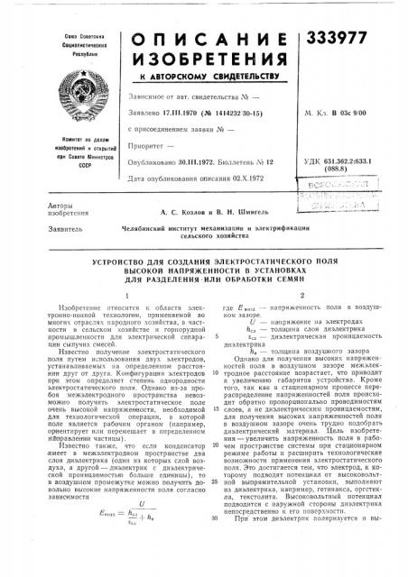 Устройство для создания электростатического поля высокой напряженности в установках для разделения или обработки семян (патент 333977)