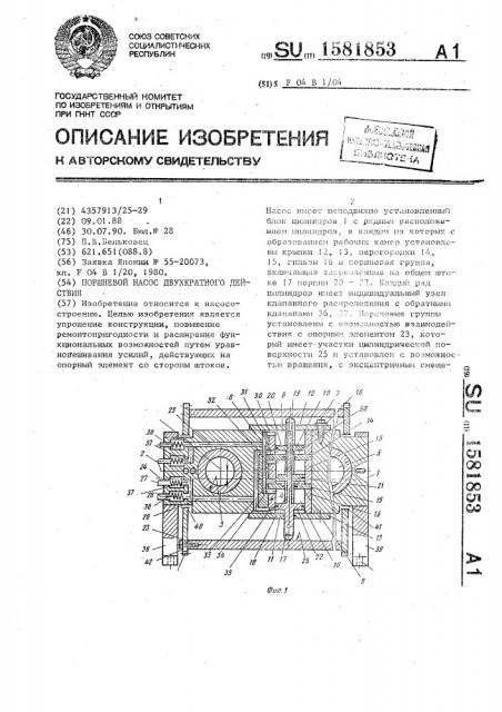 Поршневой насос двухкратного действия (патент 1581853)