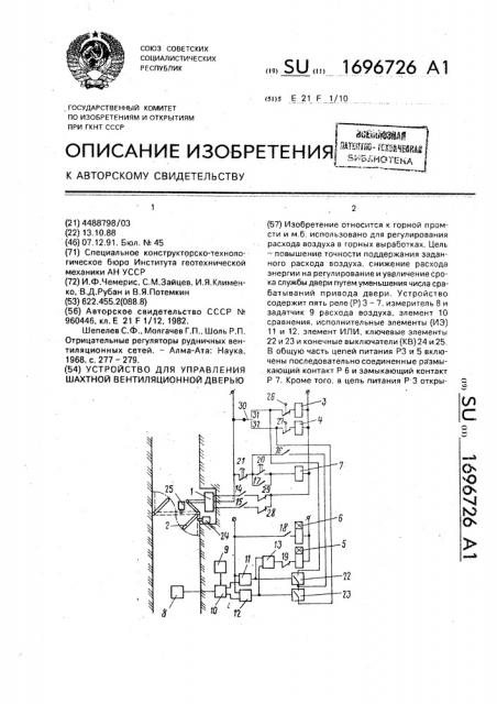 Устройство для управления шахтной вентиляционной дверью (патент 1696726)