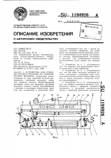 Устройство для отделки сетного полотна из синтетических волокон (патент 1194926)