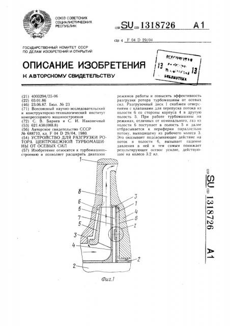 Устройство для разгрузки ротора центробежной турбомашины от осевых сил (патент 1318726)