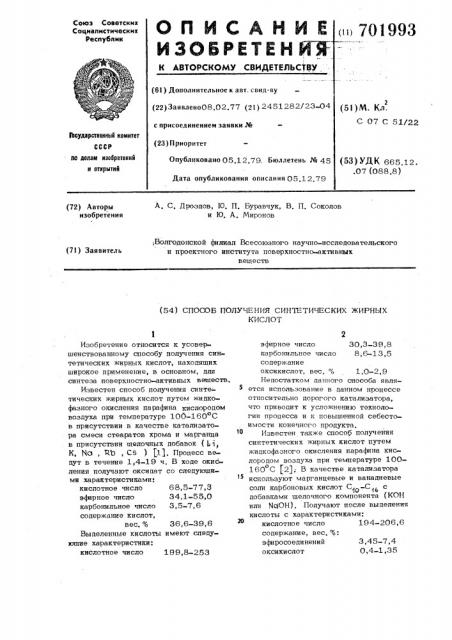 Способ получения синтетических жирных кислот (патент 701993)