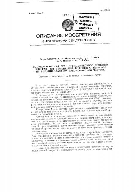 Высокочастотная печь периодического действия для газовой цементации изделий с нагревом их индуцированным током высокой частоты (патент 92358)