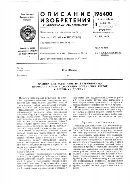 Машина для испытания на вибрационную (патент 196400)