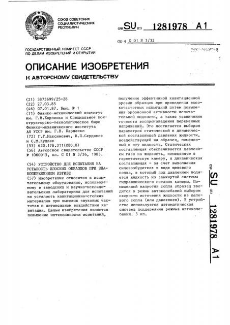 Устройство для испытания на усталость плоских образцов при знакопеременном изгибе (патент 1281978)