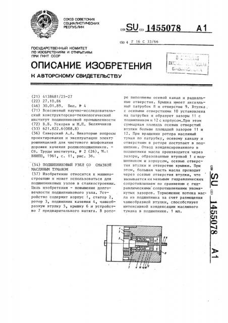 Подшипниковый узел со смазкой масляным туманом (патент 1455078)