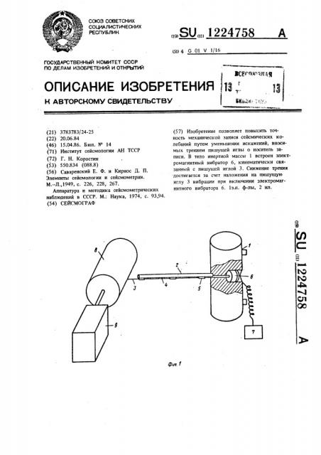 Сейсмограф (патент 1224758)